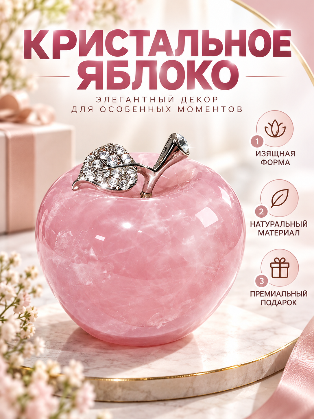 Кристальное яблоко, декоративная фигурка из натурального розового кварца, элемент декора стола, оригинальный презент на день рождения