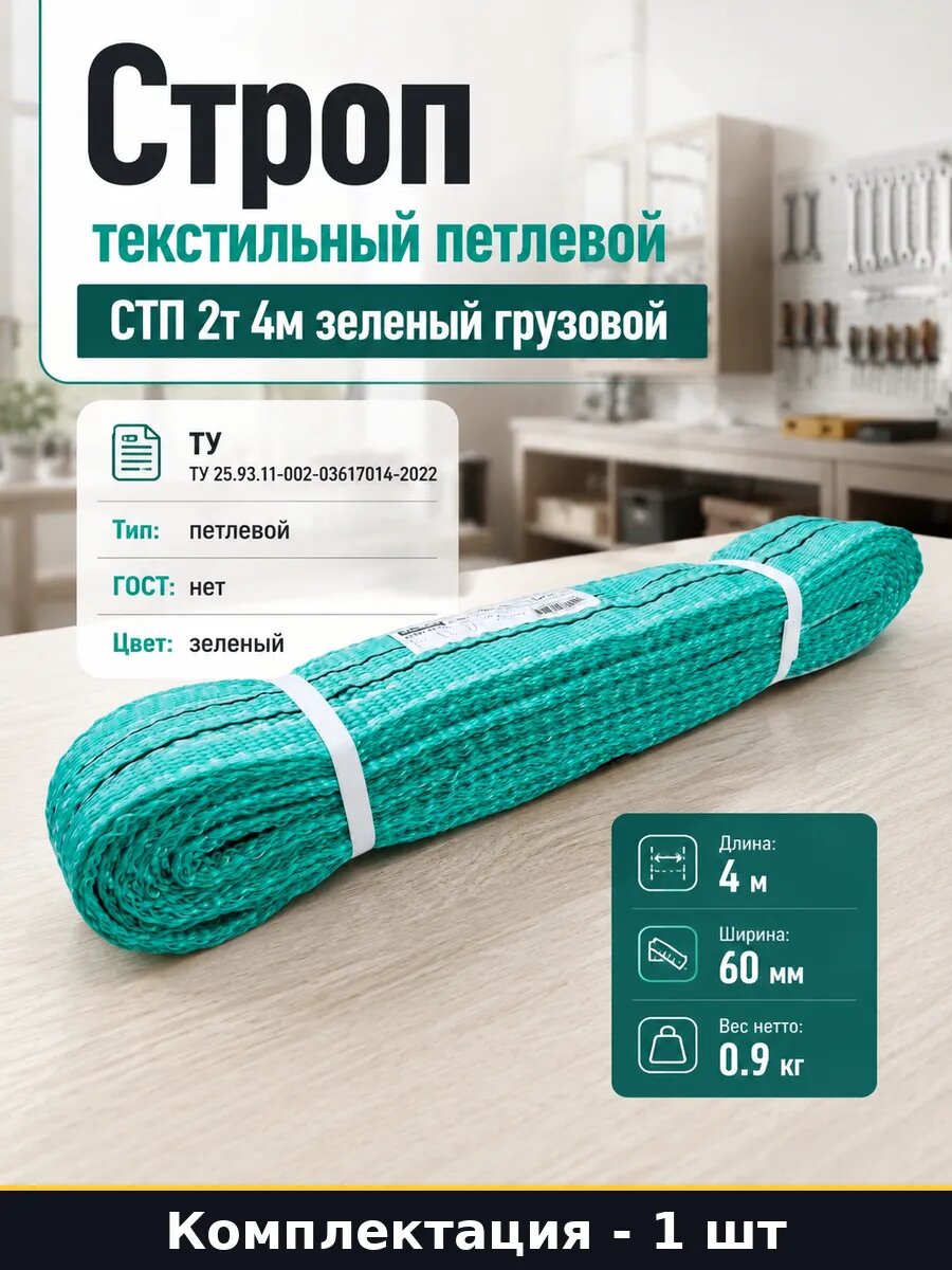 Строп текстильный петлевой СТП 2т 4м зеленый грузовой