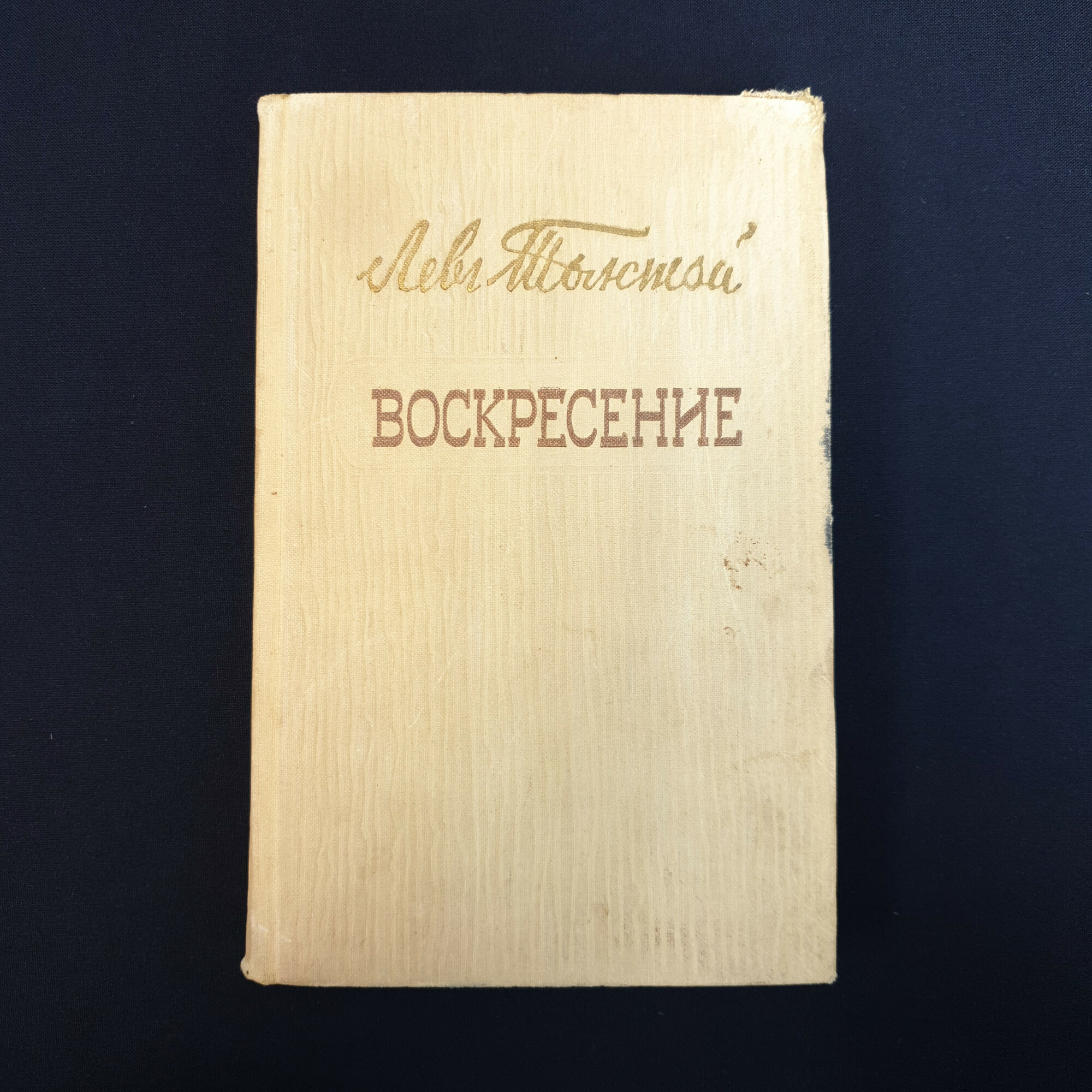 Лев Толстой. Воскресение. Книга СССР, роман, классика.