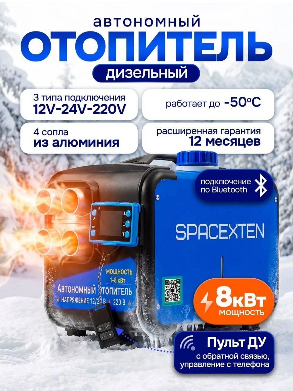 Автономный дизельный отопитель 8кВт 12-24-220В с Bluetooth/SP-4K