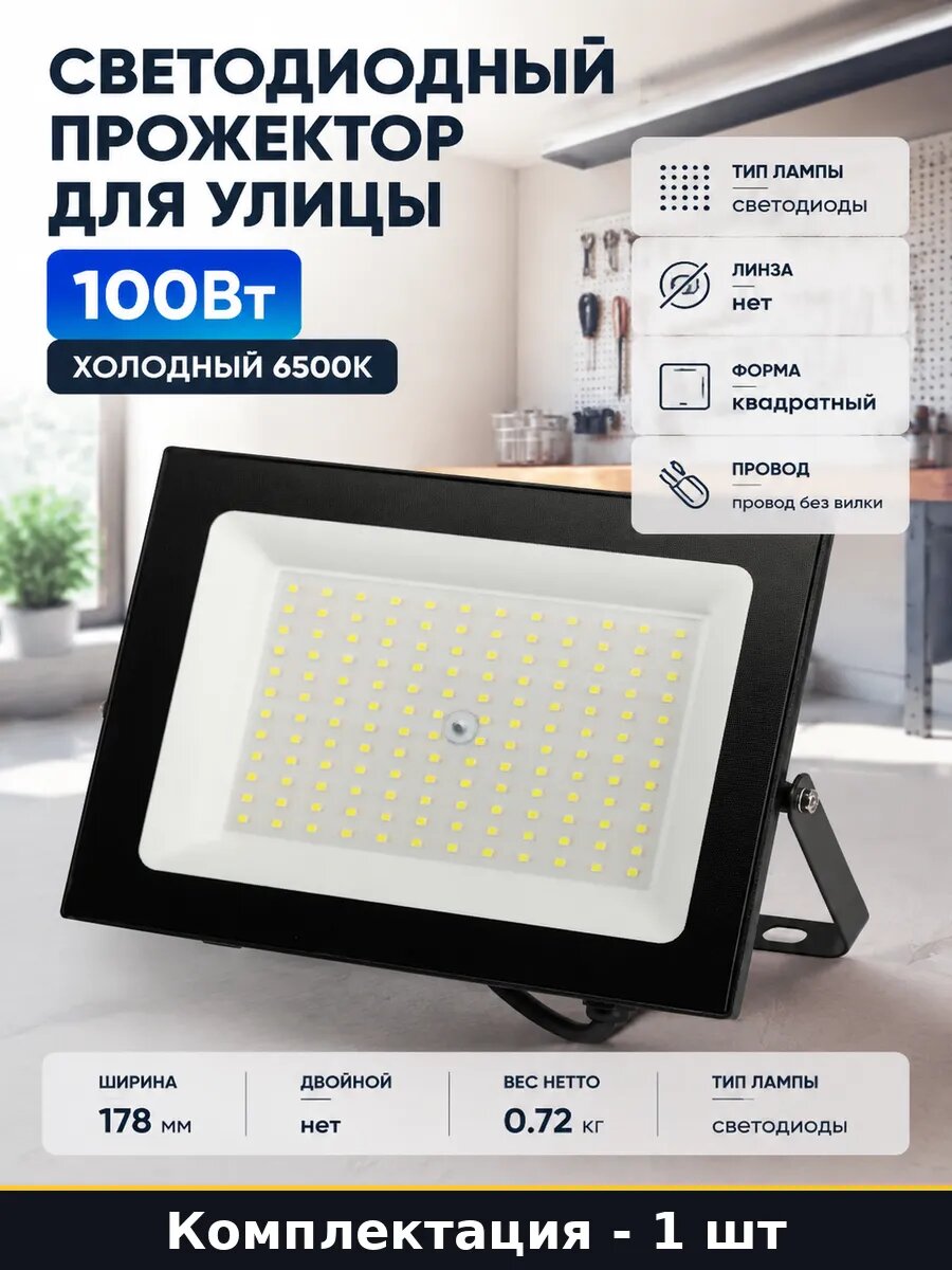 Светодиодный прожектор для улицы 100Вт холодный 6500К