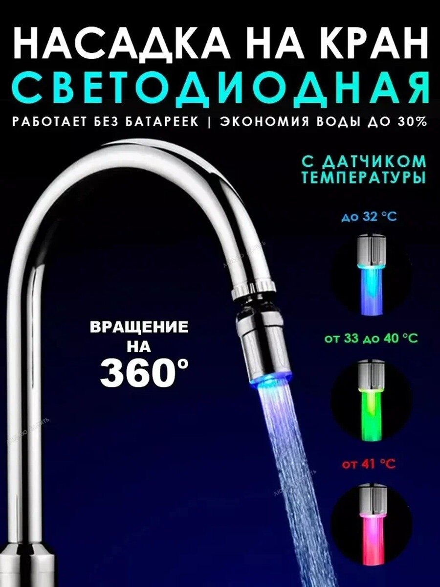 Светодиодная насадка на кран с душем и аэратором, резьба, серебристая
