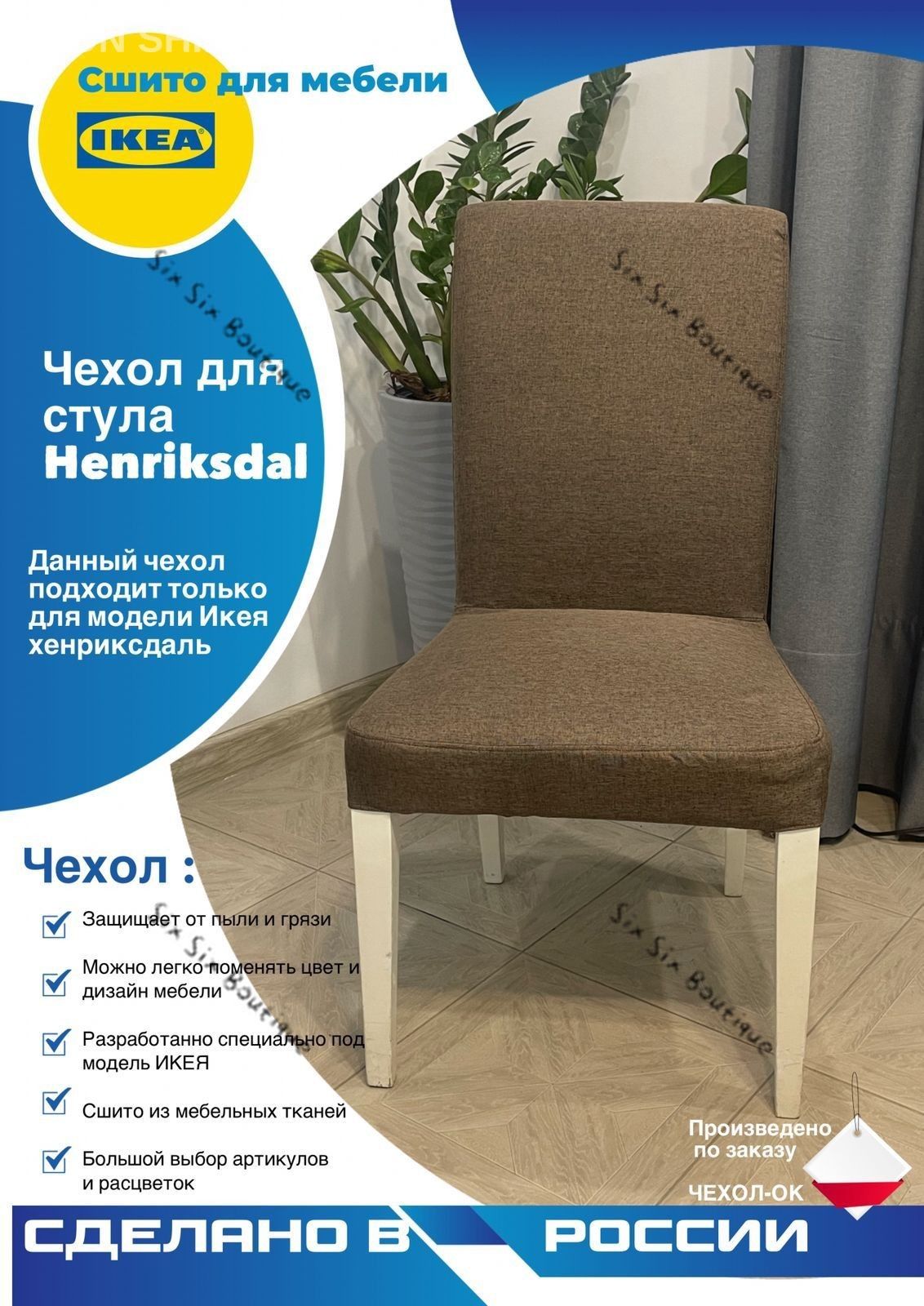 Чехол на мебель для стула 350x250 см коричневый
