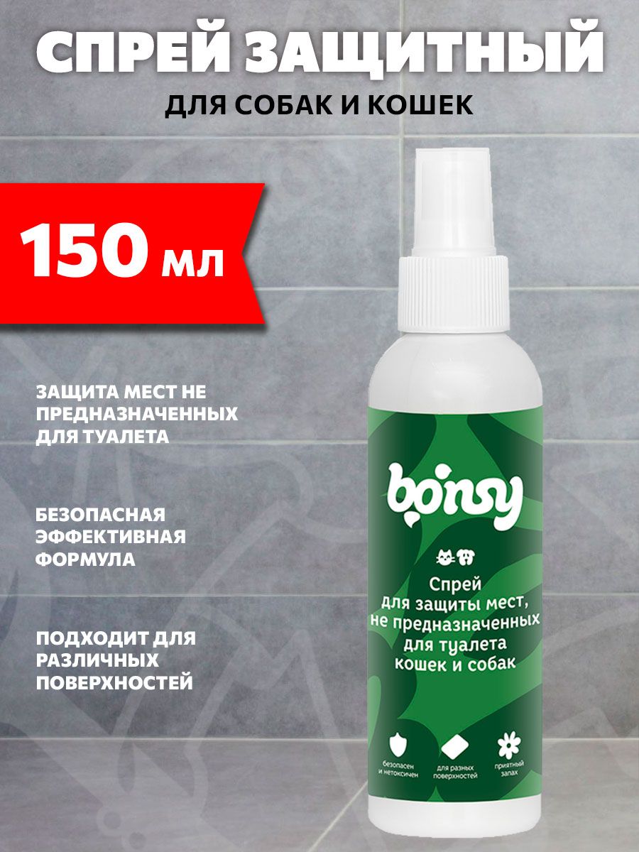 Спрей для мест не предназначенных для туалета для собак и кошек Bonsy, 150 мл