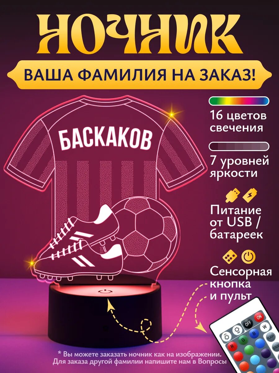 Ночник «Баскаков - Футбольная форма»