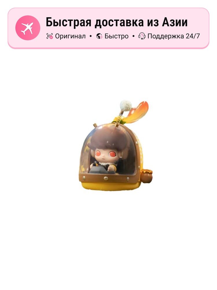 Фигурка унисекс POP MART DIMOO Where Коллекция Мистические Коробочки Одиночная, Confirmed-Honey Collection Helicopters (Open)