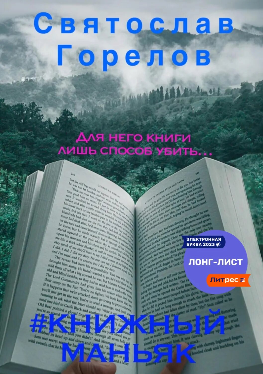 #Книжный маньяк [Цифровая книга]