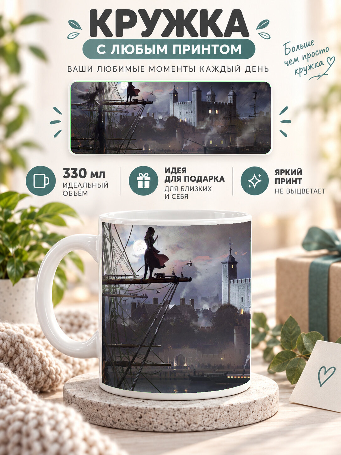 Кружка керамическая 330 мл белая с принтом Assassins Creed Syndicate Artwork