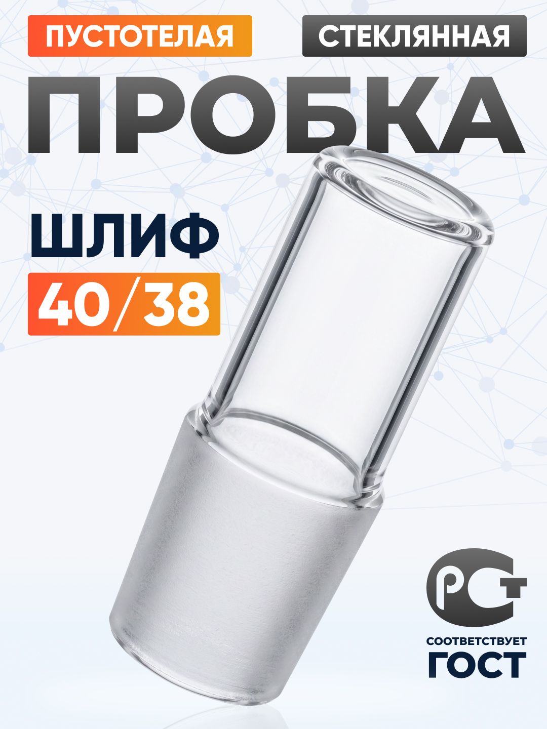 Пробка стеклянная шлиф 40/38 - пустотелая