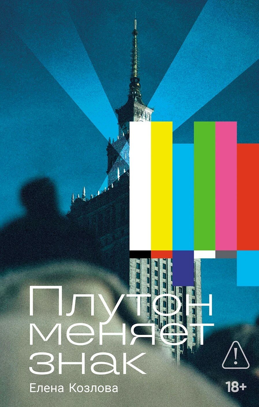 Плутон меняет знак