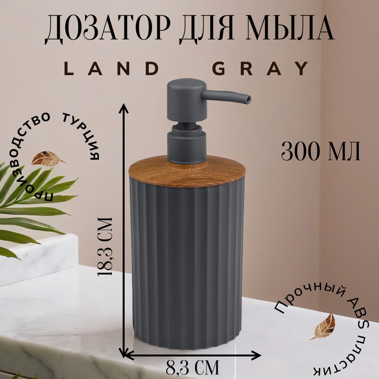 Дозатор для жидкого мыла LAND GRAY