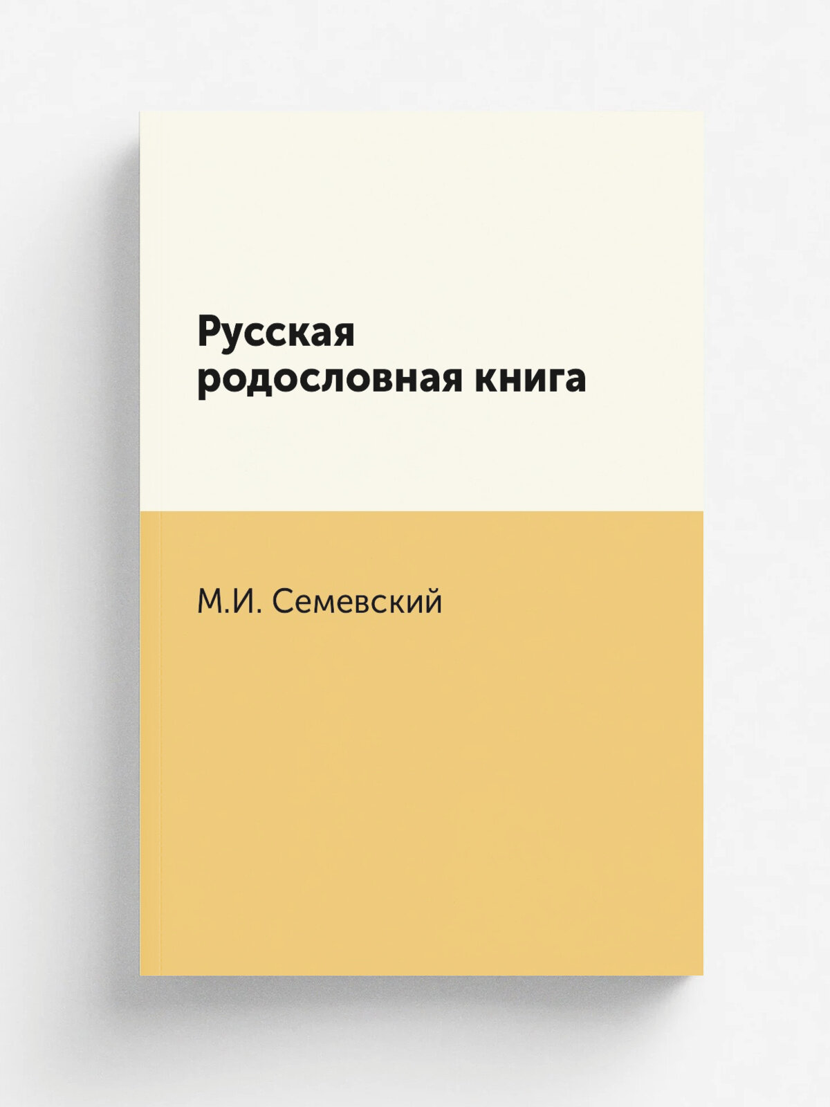 Русская родословная книга