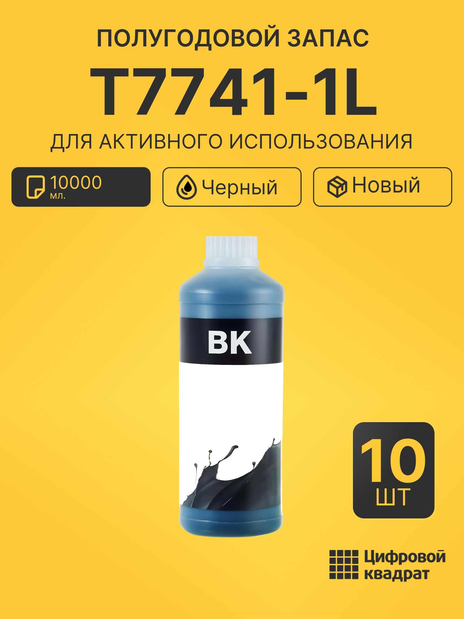 Комплект чернил T7741-1L (10 шт.) на 10000мл. для принтеров Epson ET-3600 AIO, L-1455, L605, M 105, M-100, M-200, M205