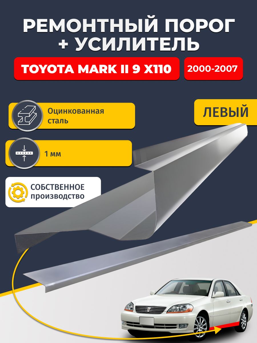 Левый порог + усилитель из оцинкованной стали на Toyota Mark II 9 X110 2000-2007 Седан (Тойота Марк 2). Оцинкованная сталь 1 мм. Кузовной ремонт.