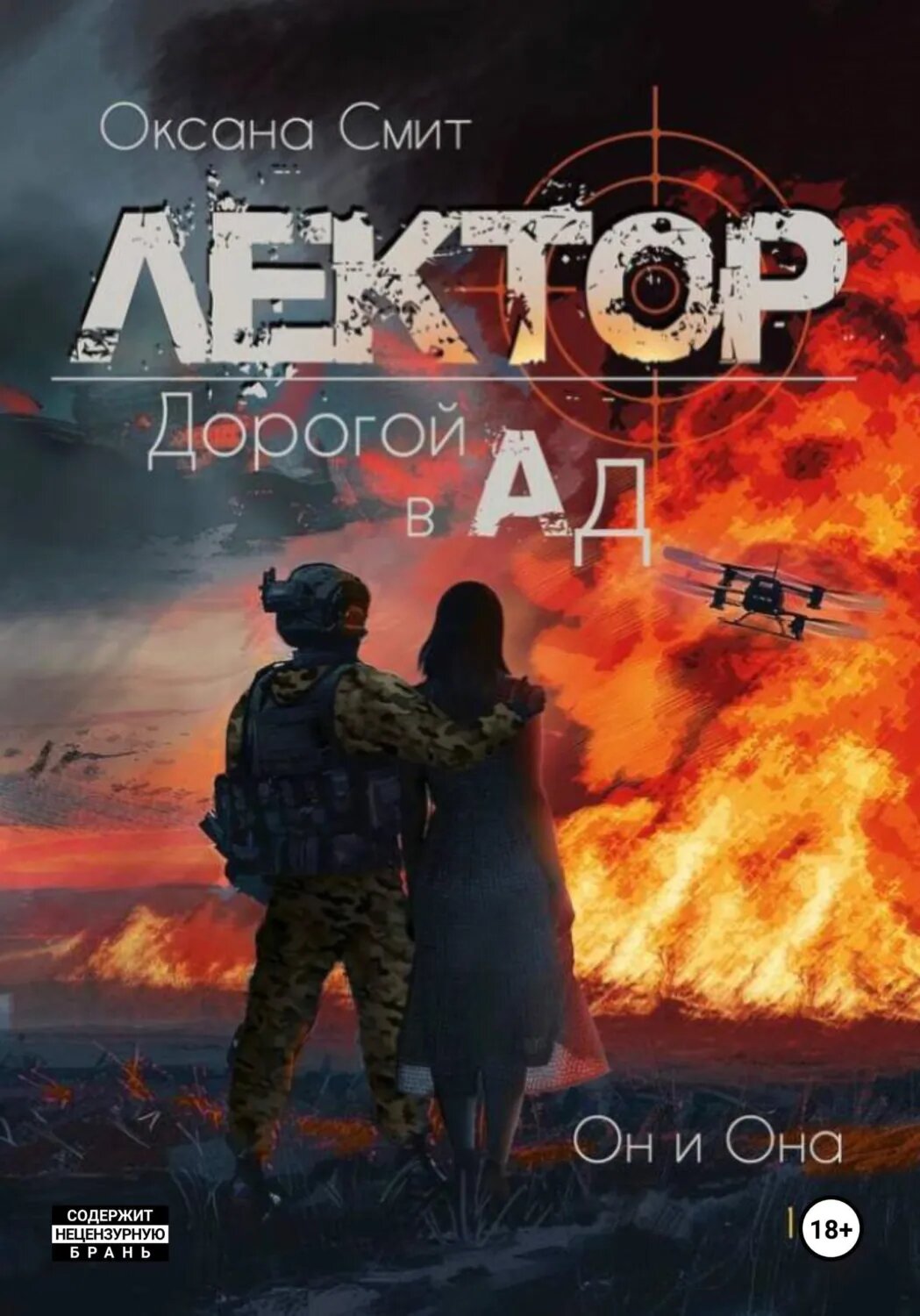 Лектор. Дорогой в Ад [Цифровая книга]