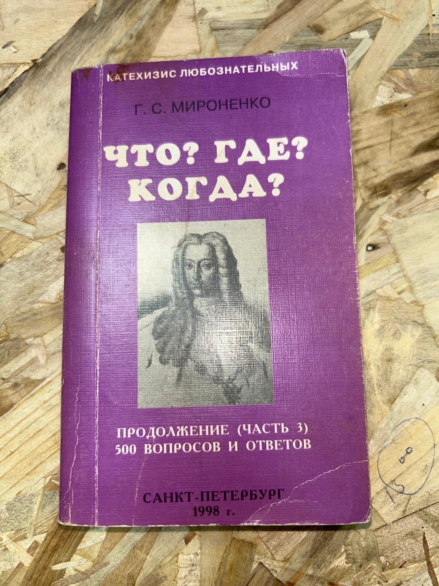 Что? Где? Когда? Часть 3