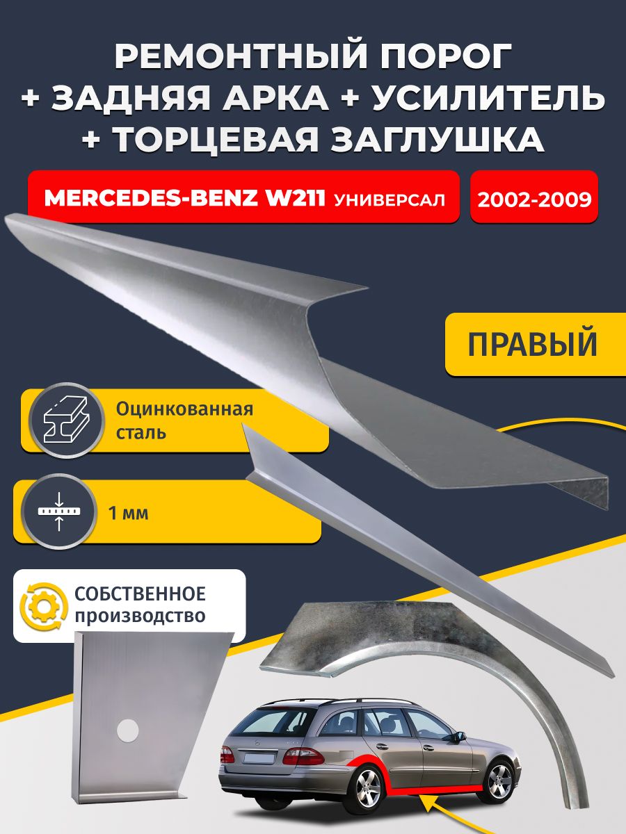 Правая ремонтная задняя арка (0,8 мм) и правый стандартный ремонтный порог + торцевая заглушка + усилитель, на Mercedes-Benz W211 2002-2009 универсал (Мерседес В211). Оцинкованная сталь 1 мм