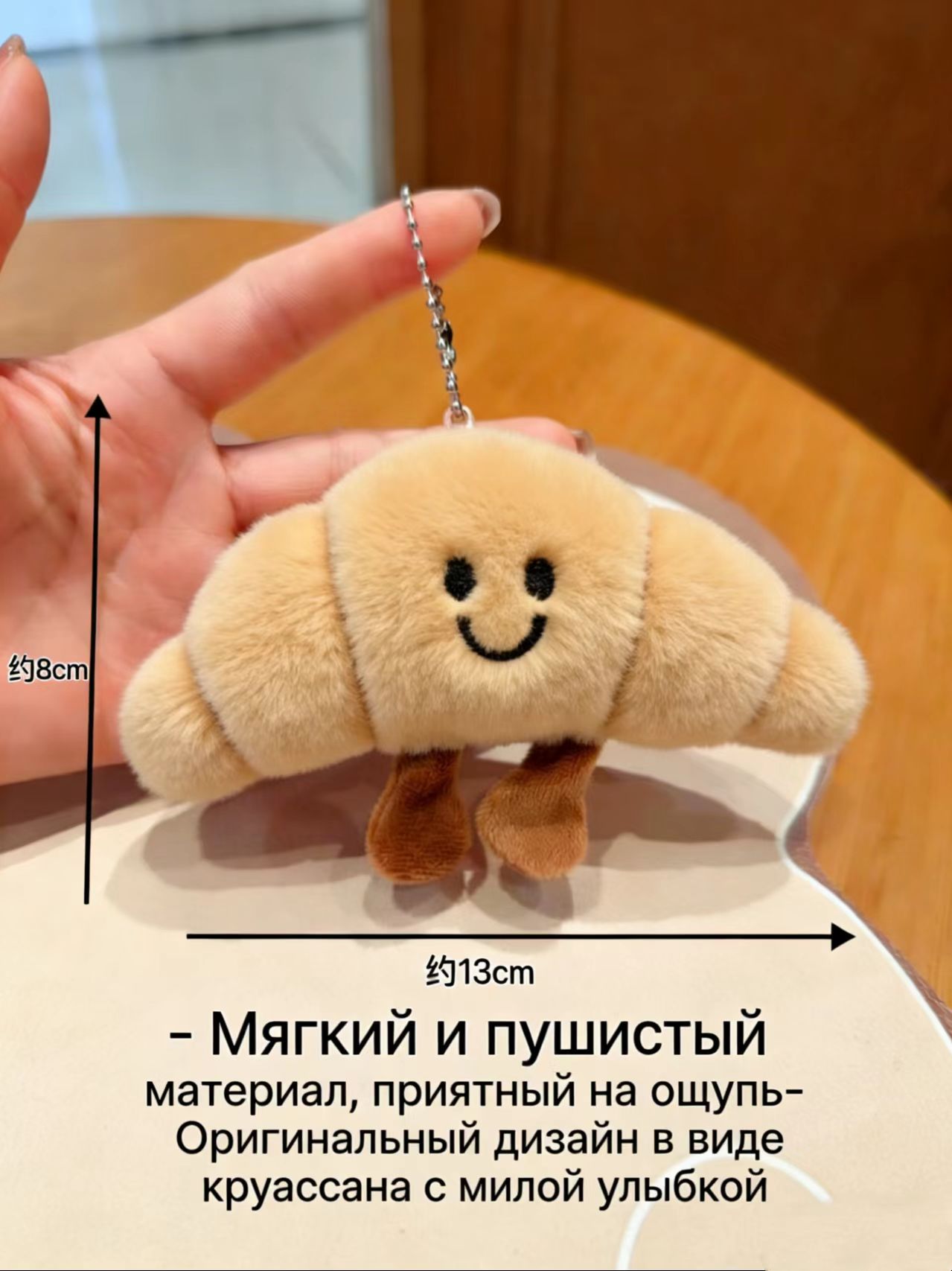 Мягкая игрушка/Оригинальный аксессуар-круассан с улыбкой