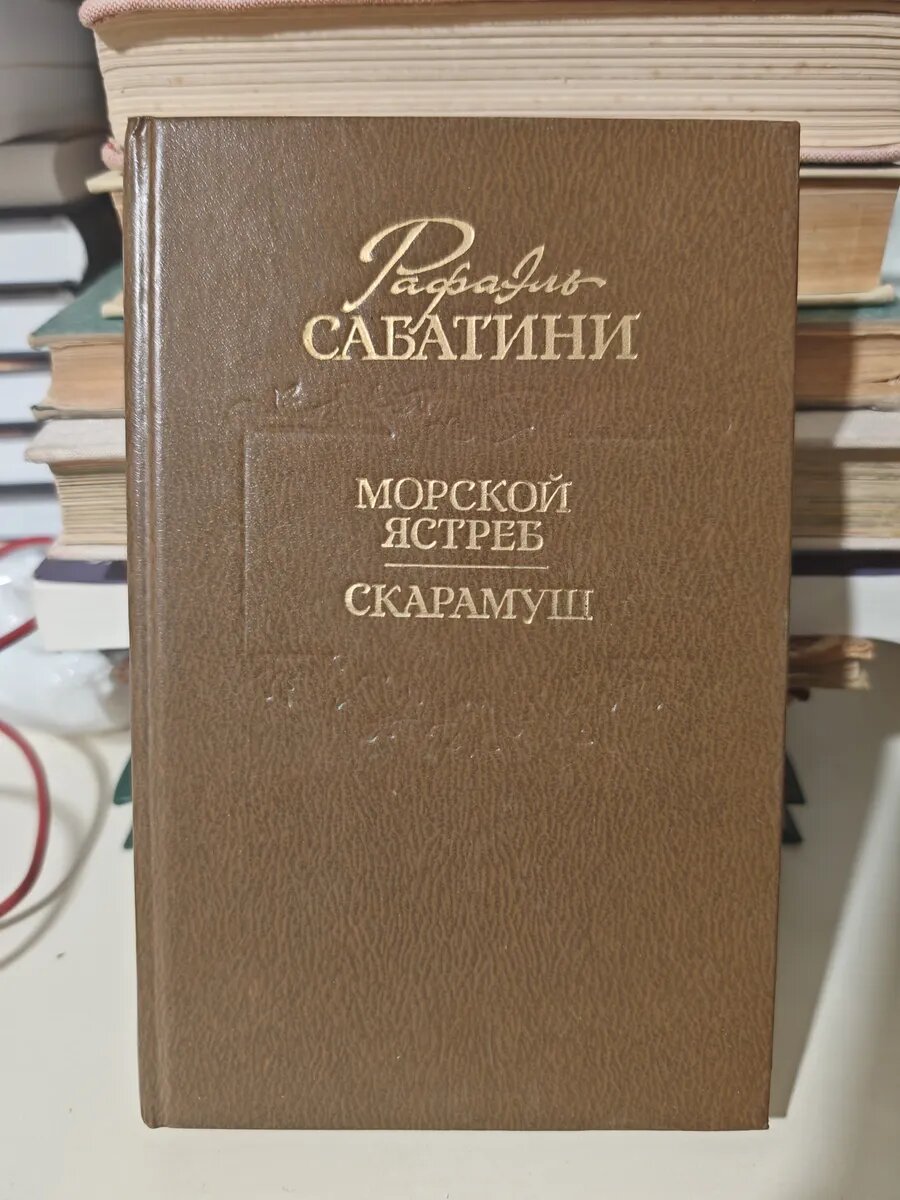 Морской ястреб; Скарамуш: Романы