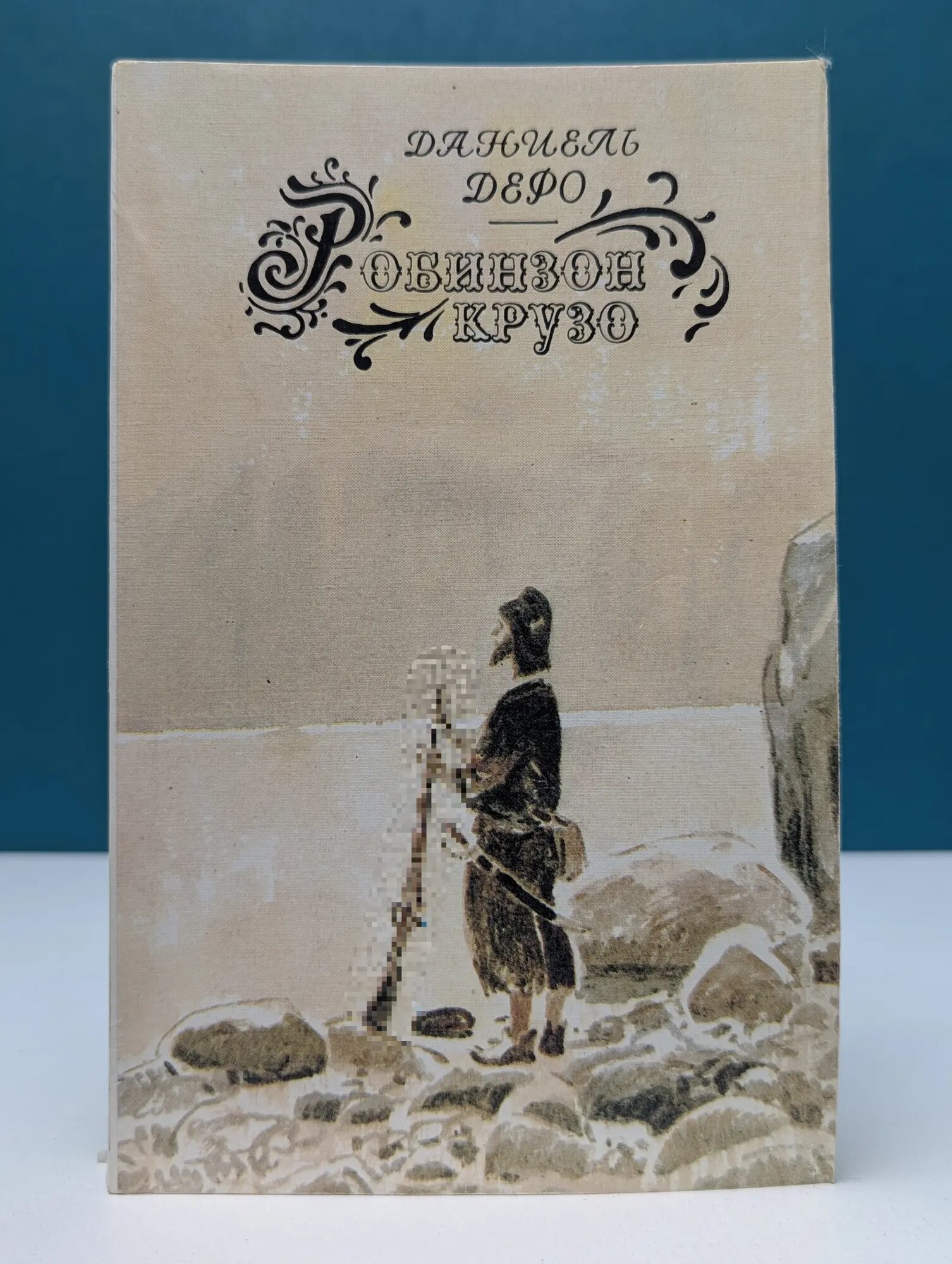 Робинзон Крузо Дефо Даниель 1991