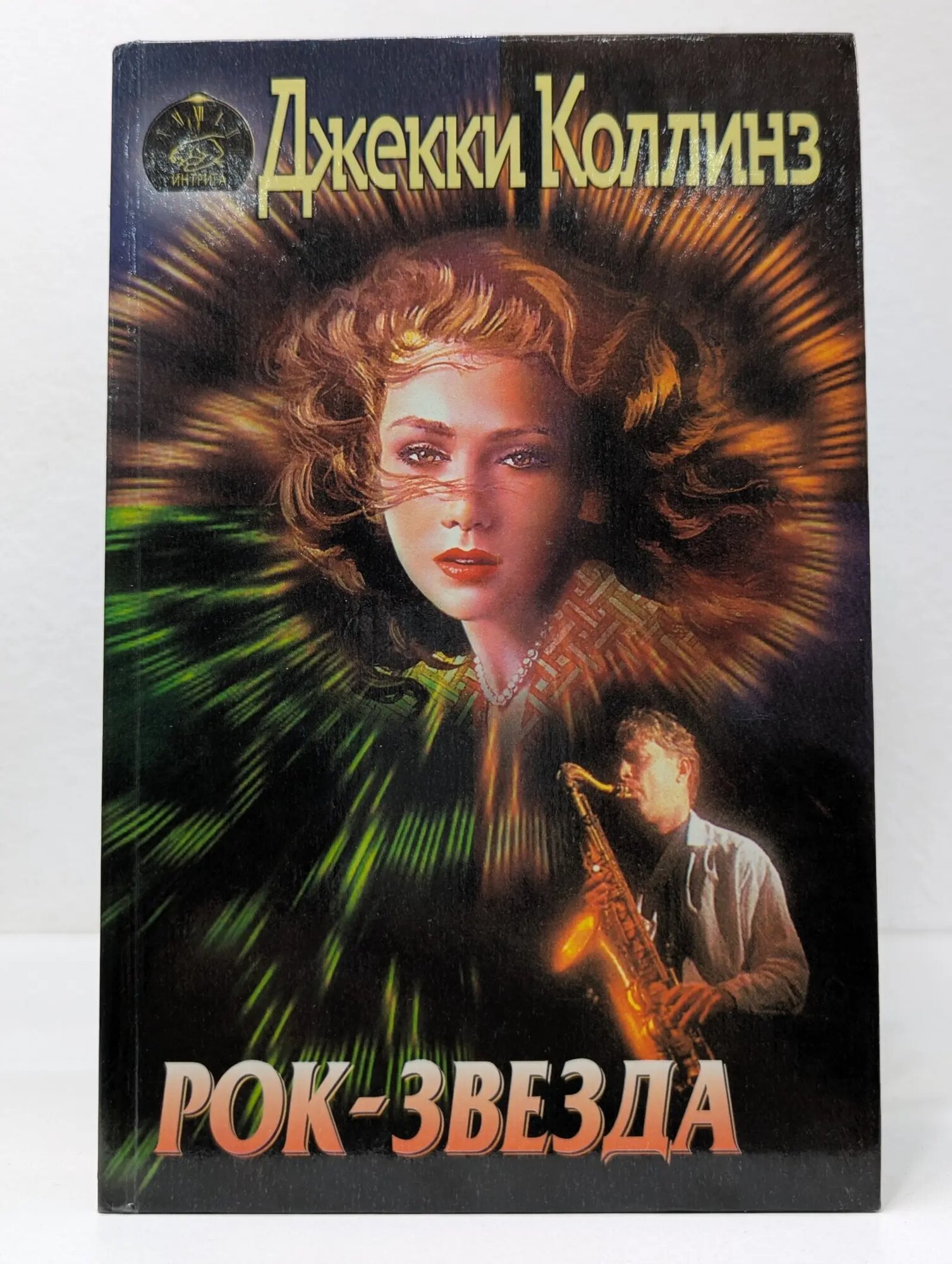 Рок-звезда Коллинз Джеки 1996
