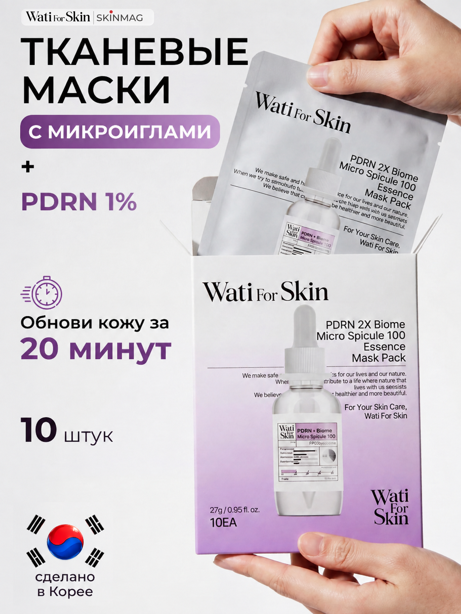 Тканевые маски для лица Wati for Skin со спикулами, PDRN, для зрелой кожи, 10 шт