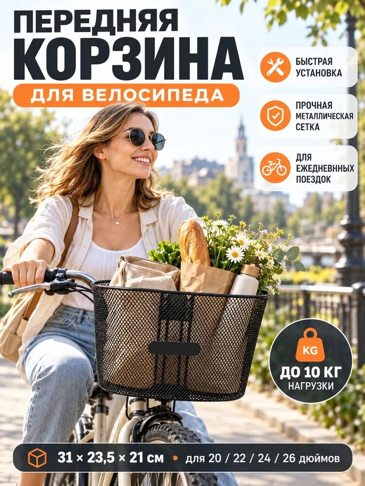 Передняя корзина для велосипеда, металлическая, 31 23,5 21 см, для колес 20/22/24/26 дюймов, черная