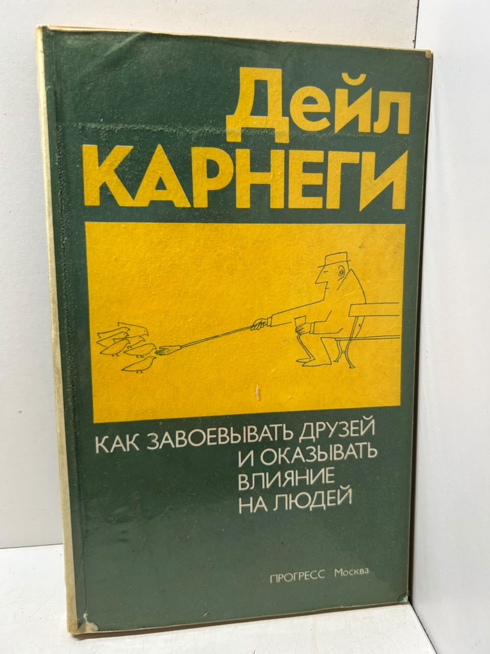 Как завоевывать друзей и оказывать влияние на людей. Карнеги Д.