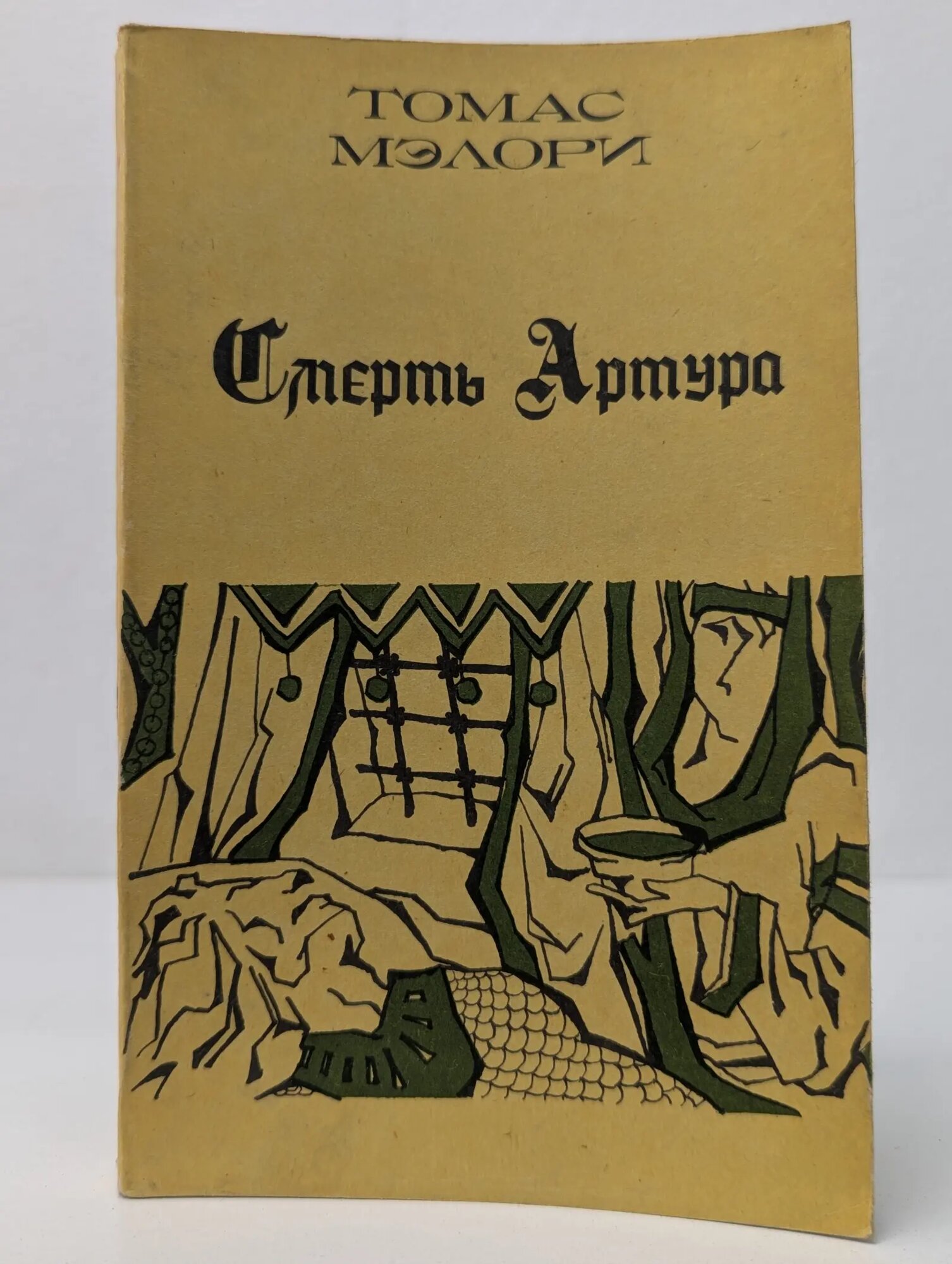 Смерть Артура. В 3 книгах. Книга 2 Мэлори Томас 1991