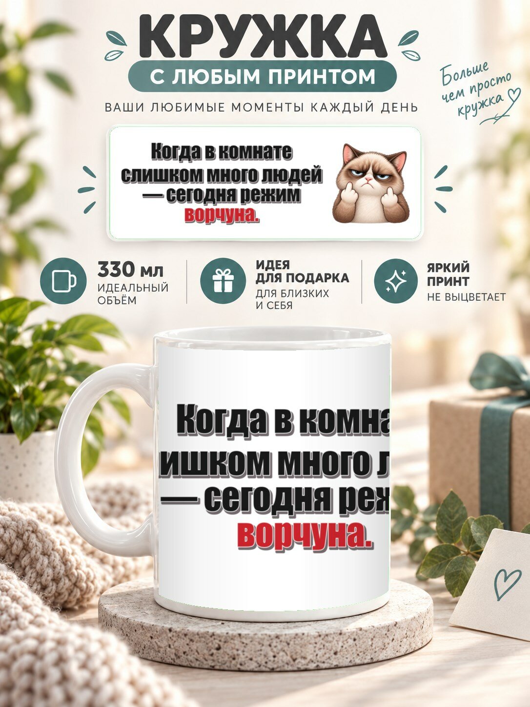 Кружка с принтом «Когда в комнате слишком много людей — сегодня режим ворчуна», керамическая, 330 мл