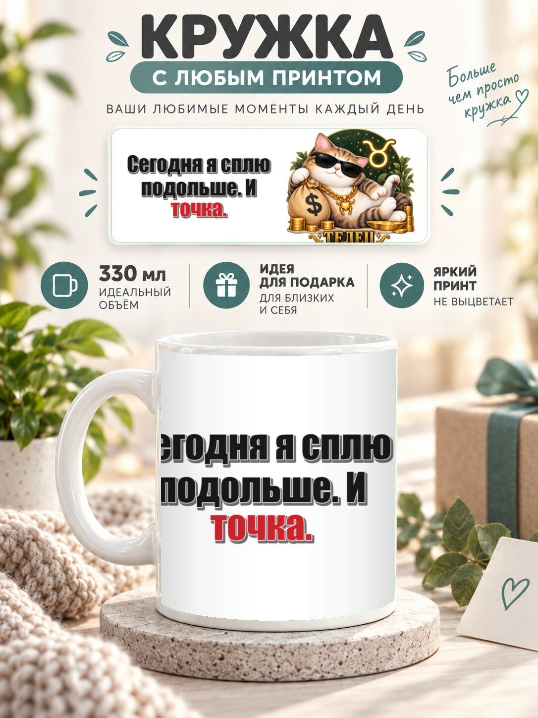 Кружка со знаком зодиака Телец, принт «Сегодня я сплю подольше. И точка», керамическая, 330 мл