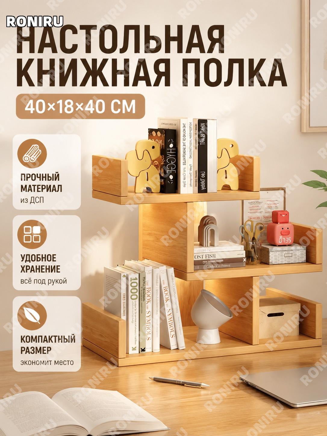 Настольный книжный шкаф 40×18×40 см дуб ДСП, мини стеллаж для книг и вещей на стол, органайзер хранения компактный