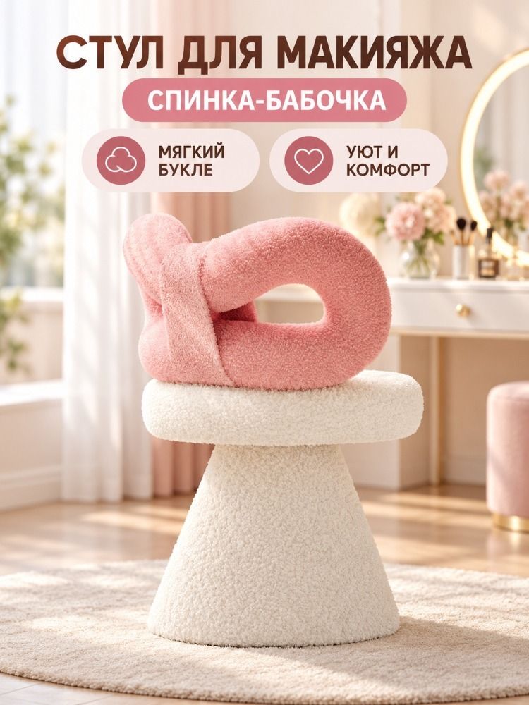 Туалетный столик с спинкой в виде бабочки