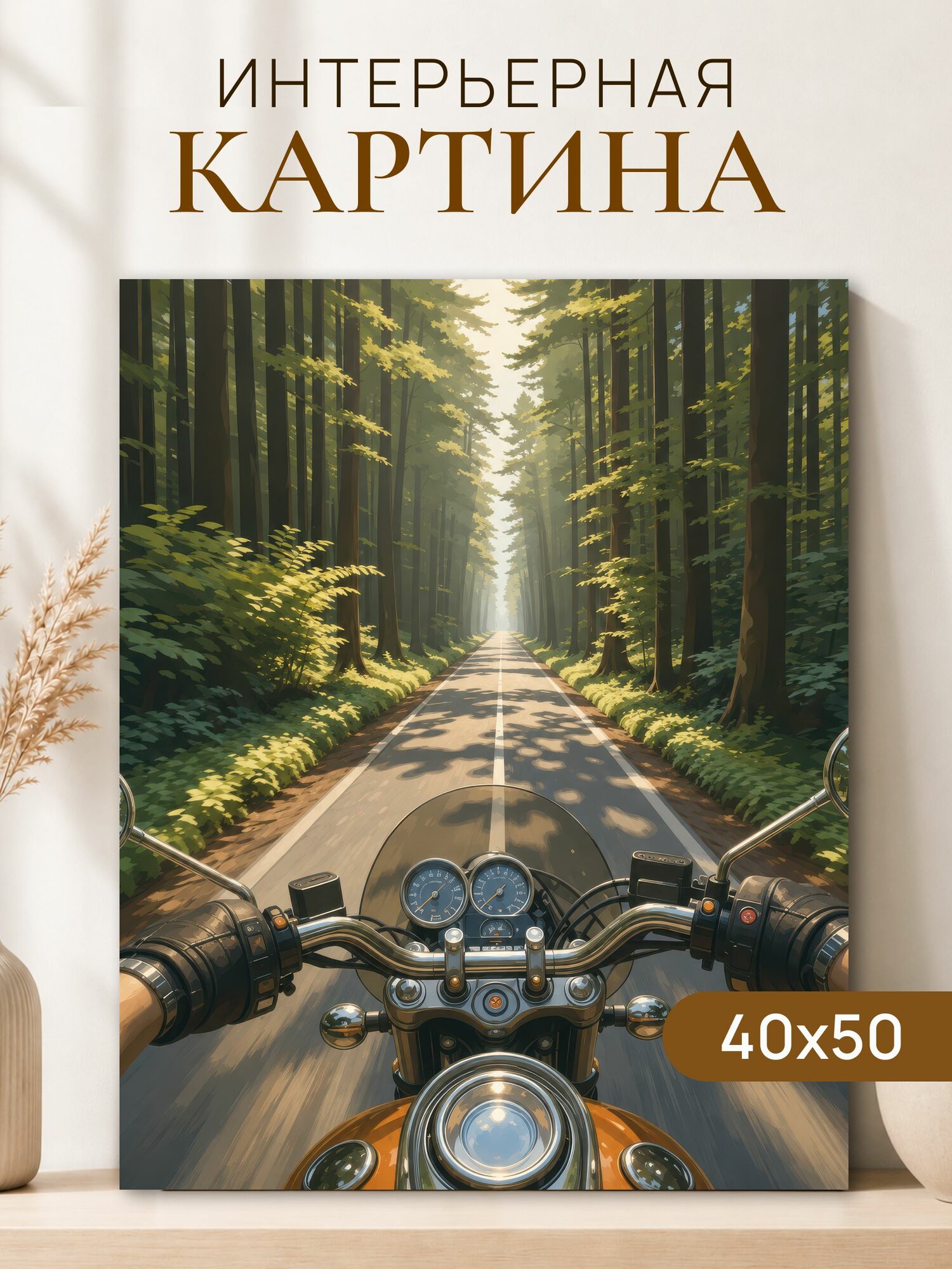 Интерьерная картина на холсте 40x50 см "Мотоциклист в дороге"