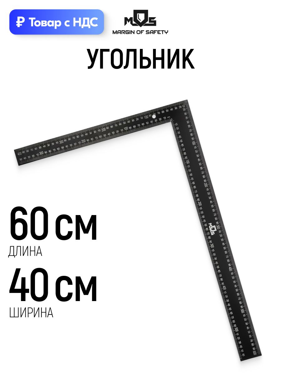 Угольник строительный столярный 400 х 600 мм угловая строительная линейка двусторонняя шкала