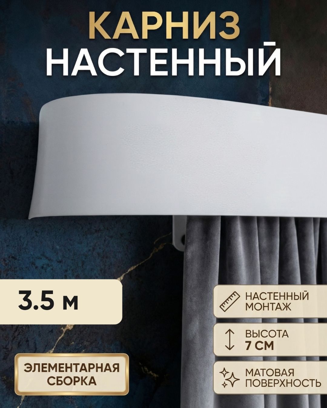 На стену карниз 350