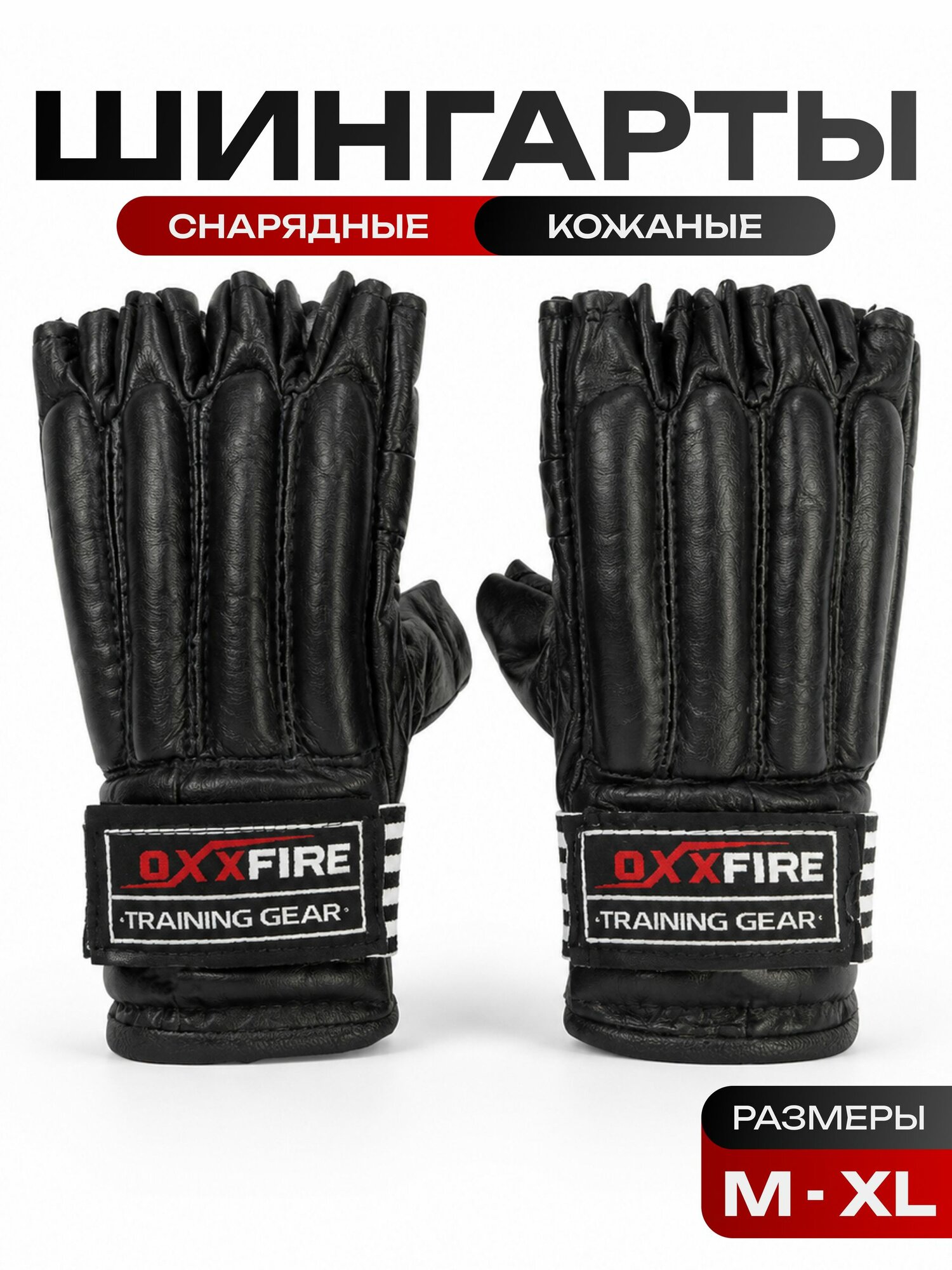 Шингарты OXXFIRE, эластичный манжет на липучке, кожа, черные (L)