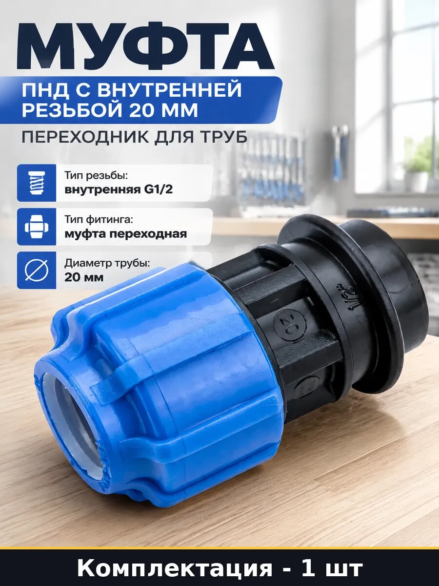 Муфта ПНД с внутренней резьбой 20 мм переходник для труб