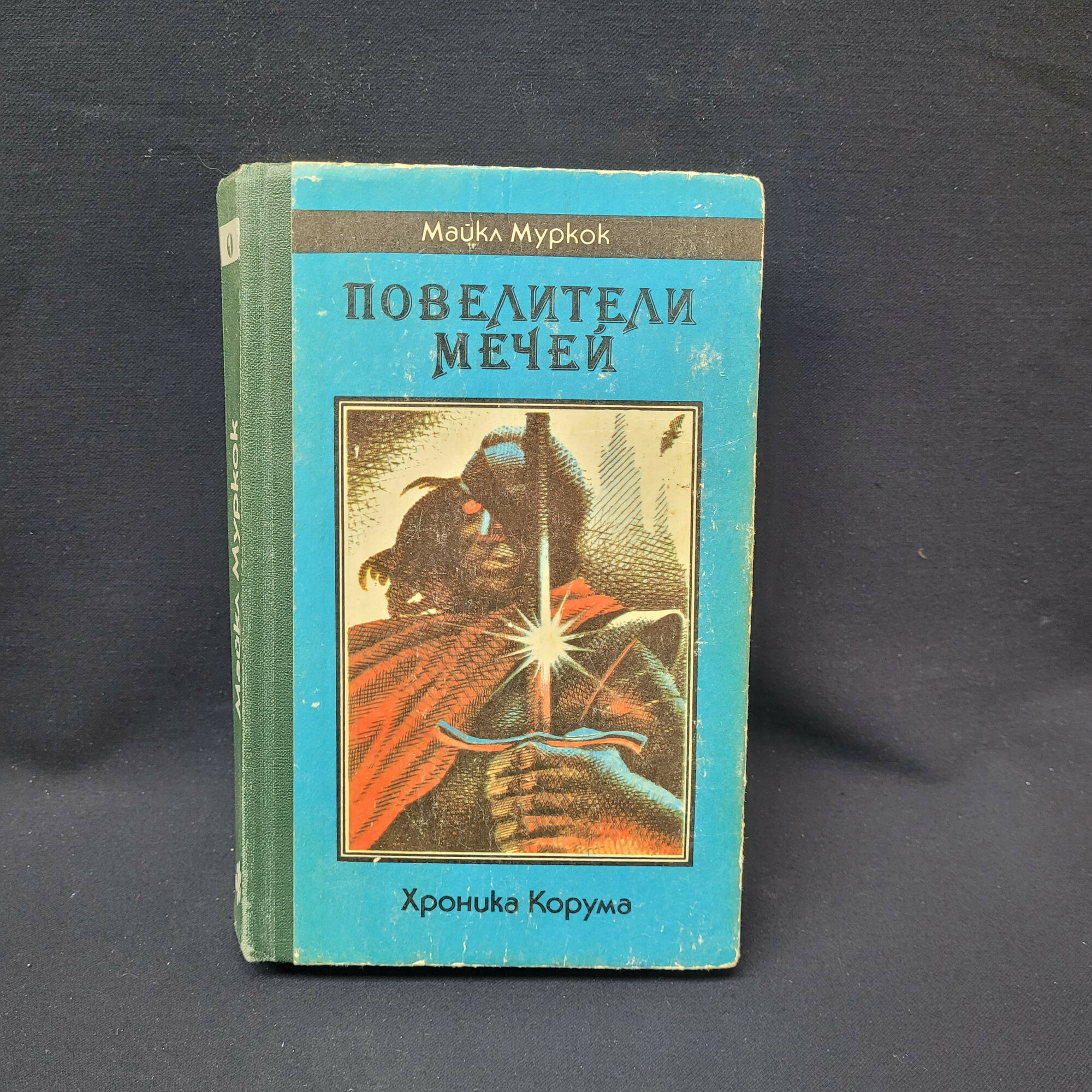 Майкл Муркок. Повелители мечей, Хроника Корума, зарубежный фантастический роман. Книга СССР