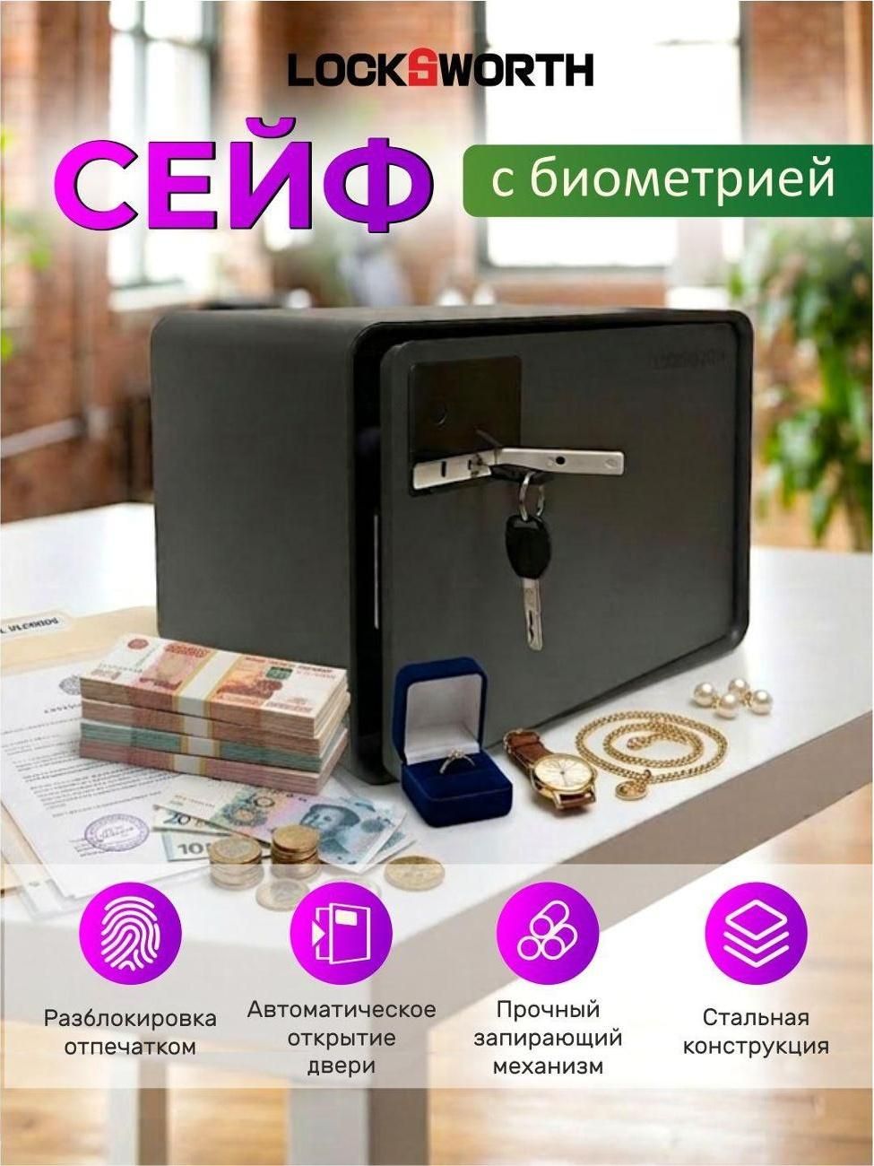 Сейф для денег и документов LockSworth VS4529-BK, биометрический и механический кодовый замки, 250x360x250 мм