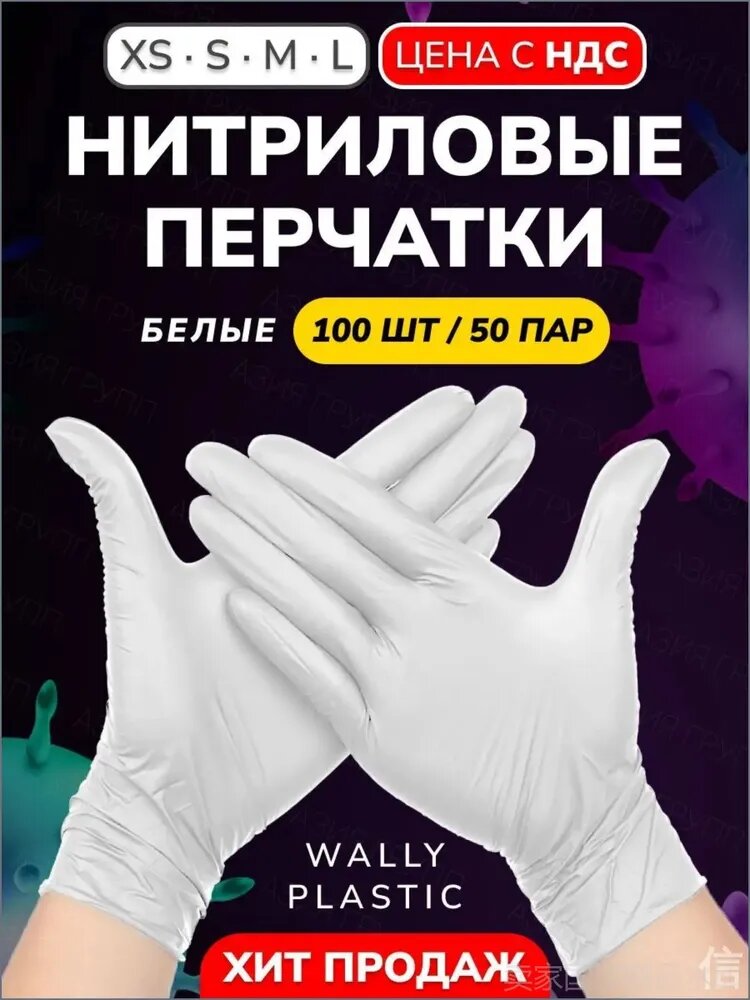 Wally plastic, Перчатки одноразовые винилово-нитриловые, гипоаллергенные, текстурированные - Цвет: Белый; Размер L