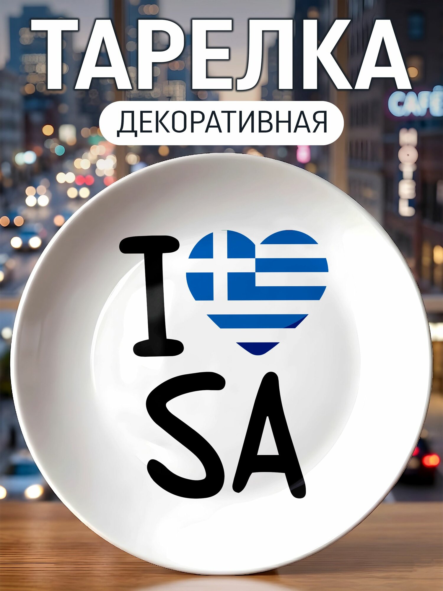 Тарелка декоративная Я люблю Santorini
