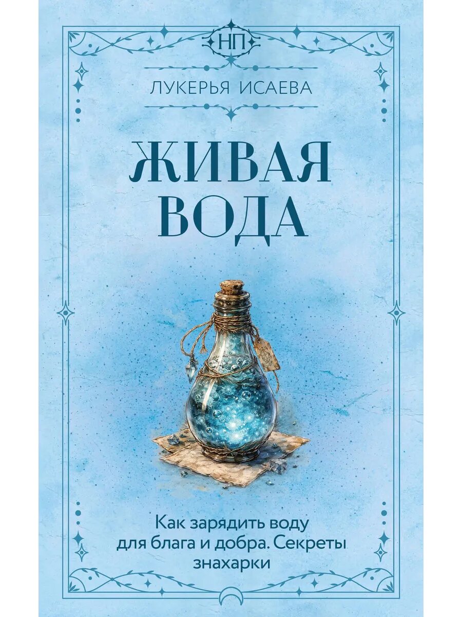 Книга Живая вода. Как зарядить воду для блага и добра. Секре