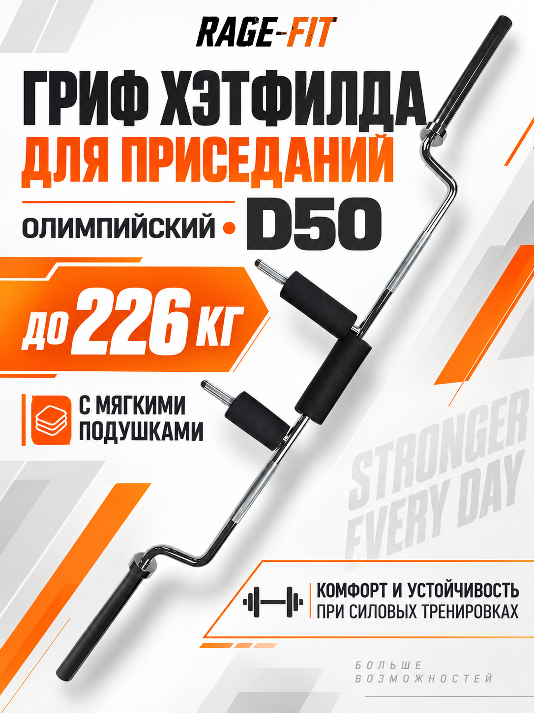 Гриф Хэтфилда для приседаний, олимпийский с мягкими подушками, D50, 226кг PX-BC106 (замки-пружины)