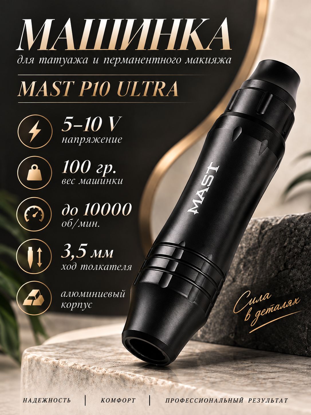 Тату машинка для перманентного макияжа, татуажа Mast P10 Ultra (ход 3.5мм)