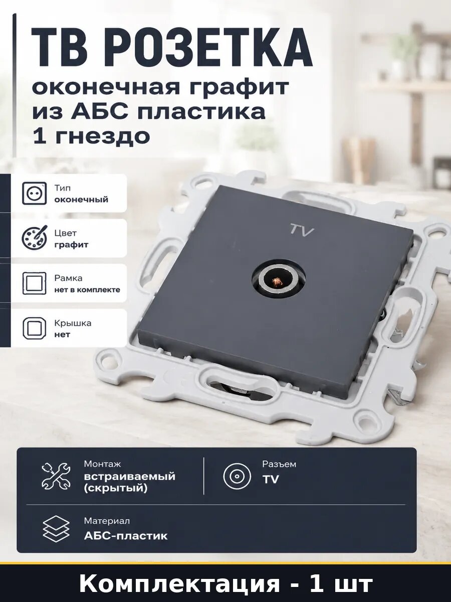 ТВ розетка оконечная графит из АБС пластика 1 гнездо