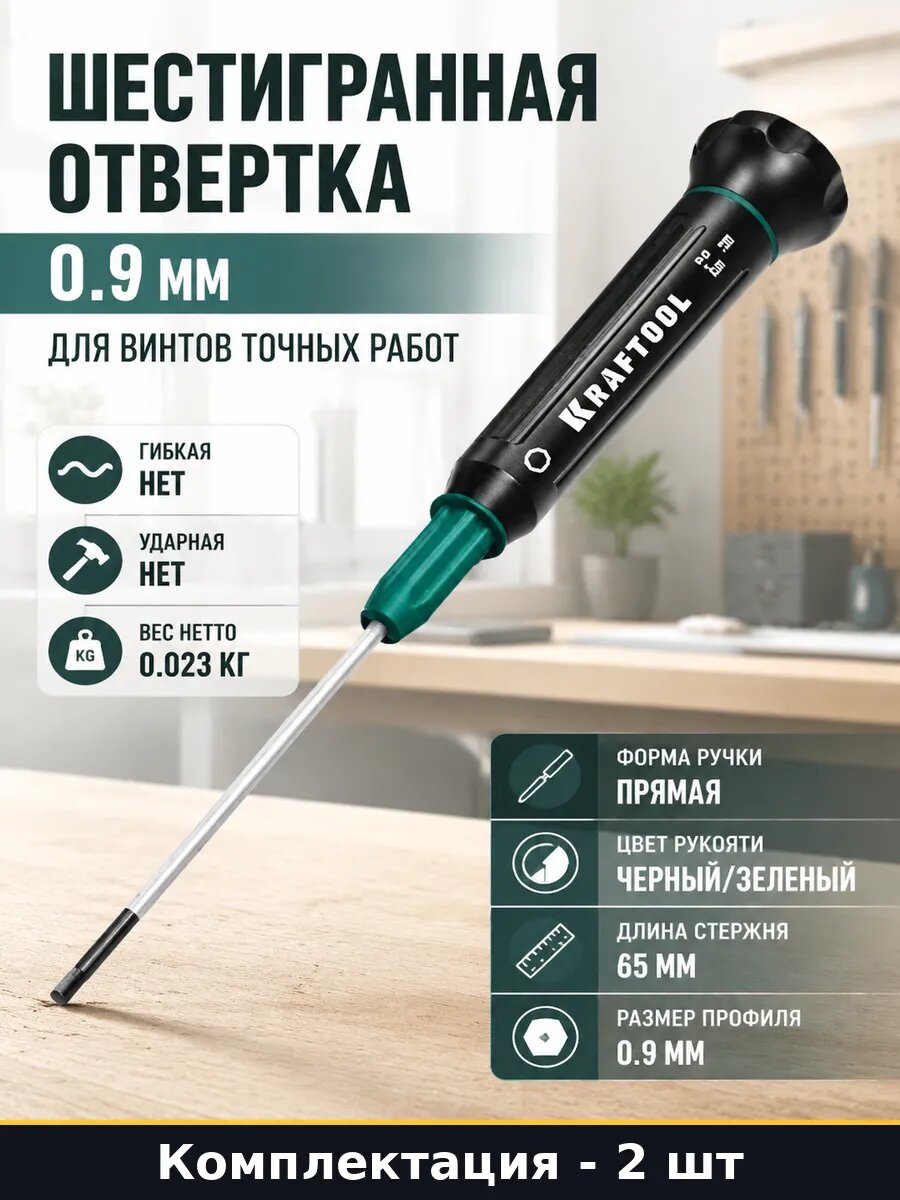 Прецизионная отвертка HEX 0.9 мм для электроники 2 штуки