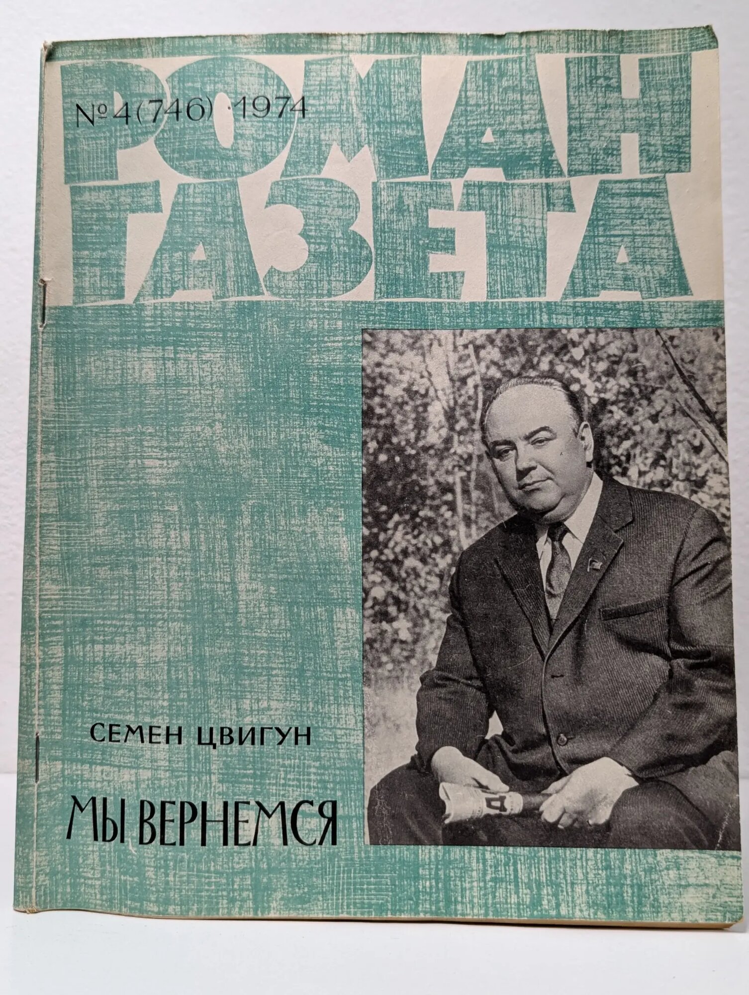 Роман-газета. Выпуск № 4/1974. Мы вернемся Цвигун Семён Кузьмич 1974