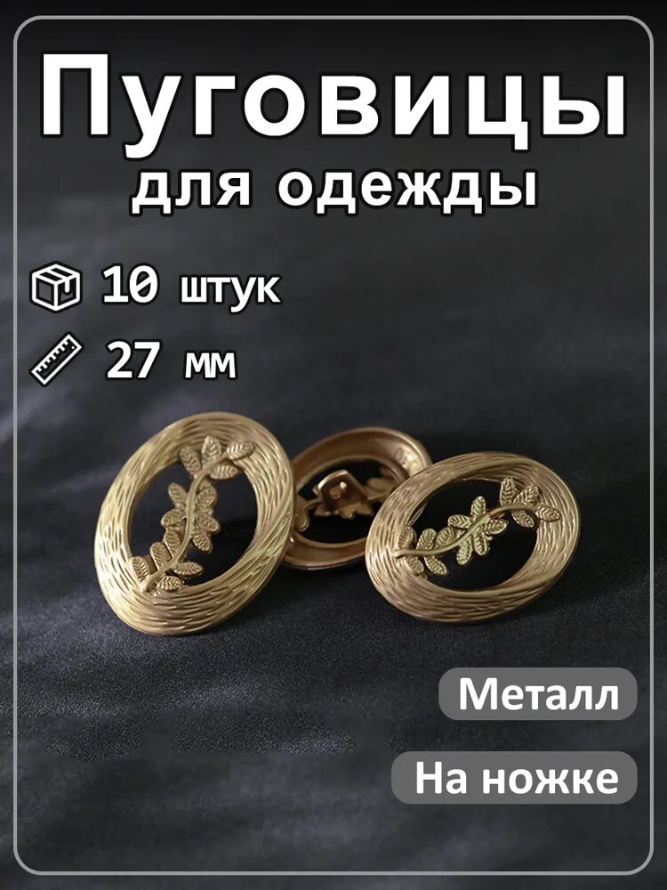 10 шт овальных металлических ажурных пуговиц с листьями золотой 27мм
