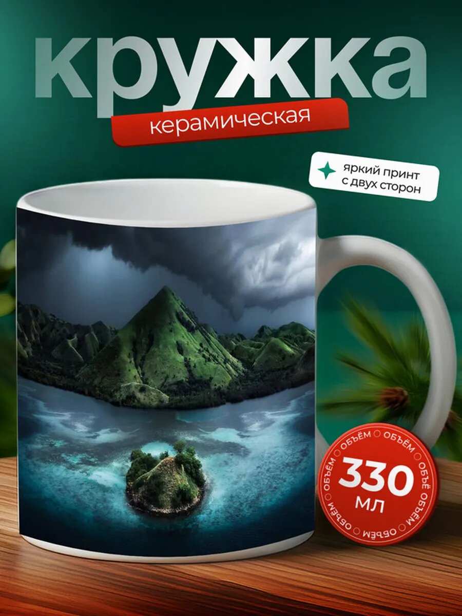 Кружка Национальный парк Комодо 7,